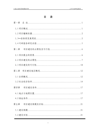 公共体育场建设项目可行性研究报告