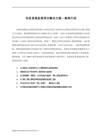 信息系统监理项目解决方案案例介绍（DOC 61）