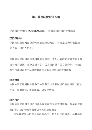 全面系统的知识管理服务成就企业价值