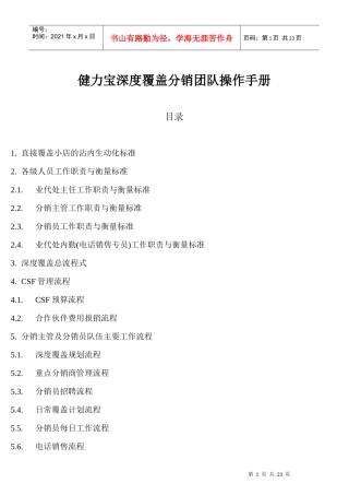 健力宝深度覆盖分销管理手册