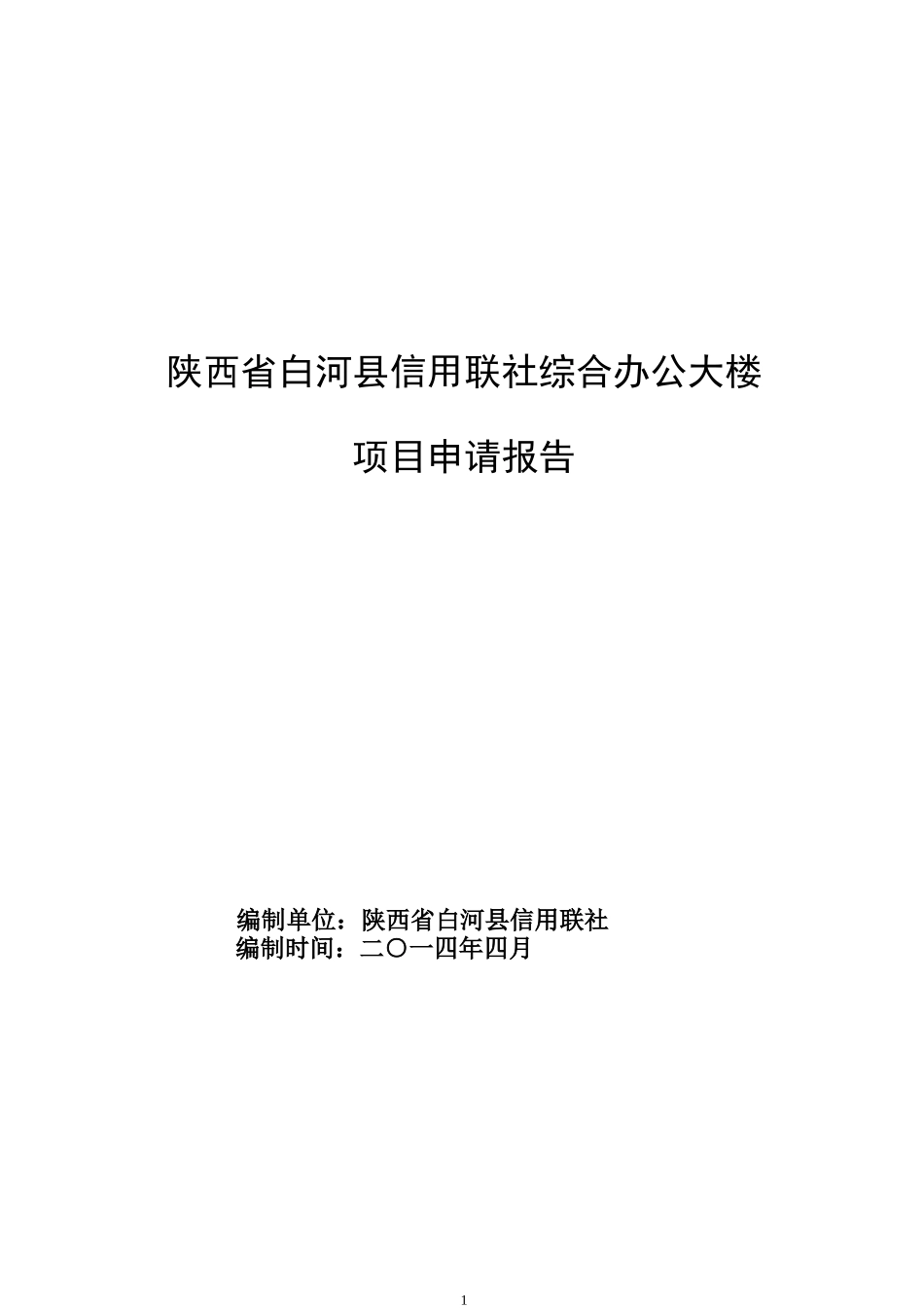 信用联社综合办公大楼项目申请报告_第1页