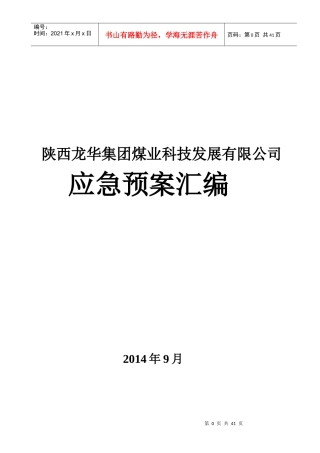 公司危急事件应急预案汇编