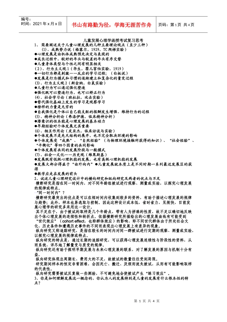 儿童发展心理学函授考试复习思考_第1页
