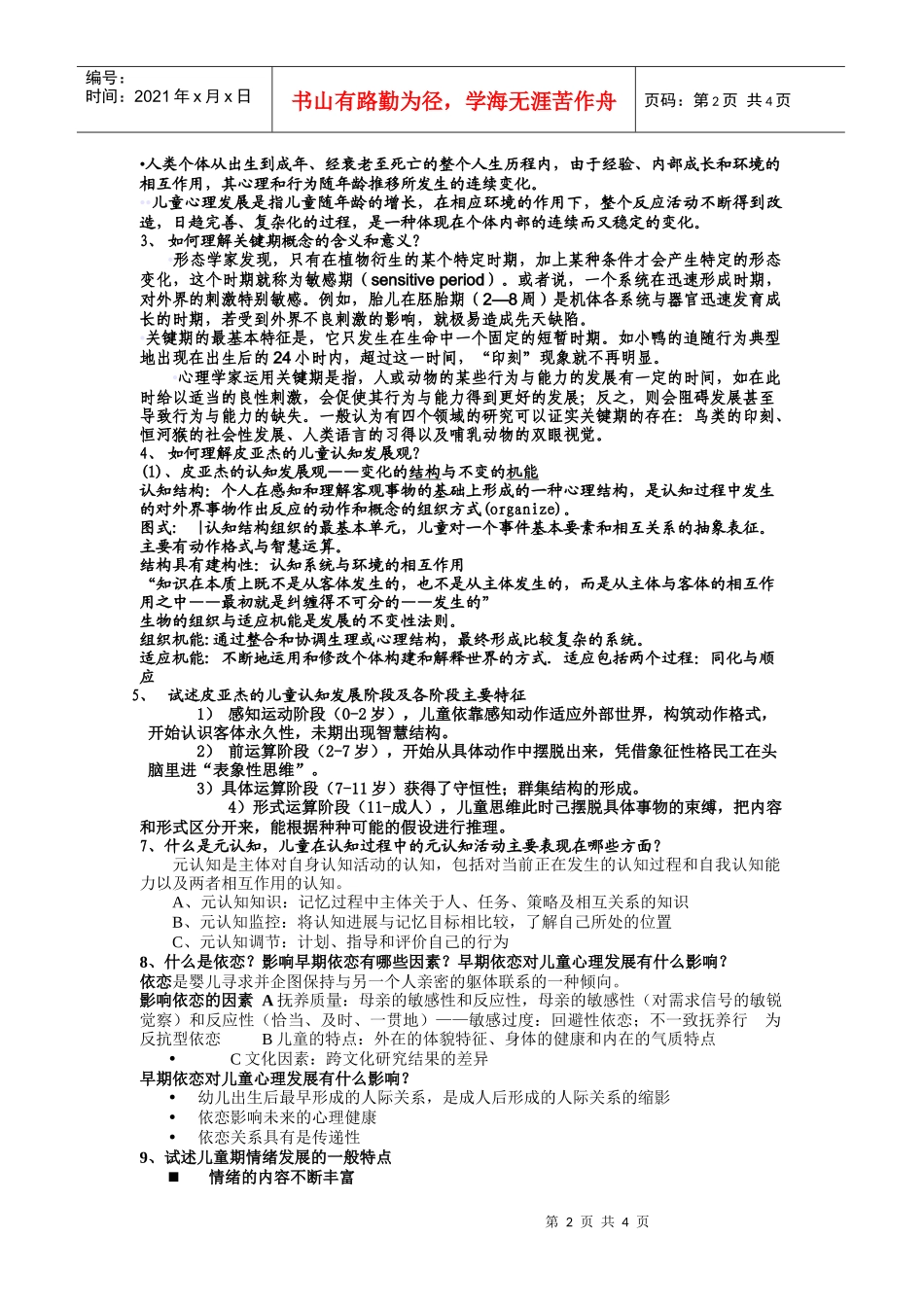 儿童发展心理学函授考试复习思考_第2页