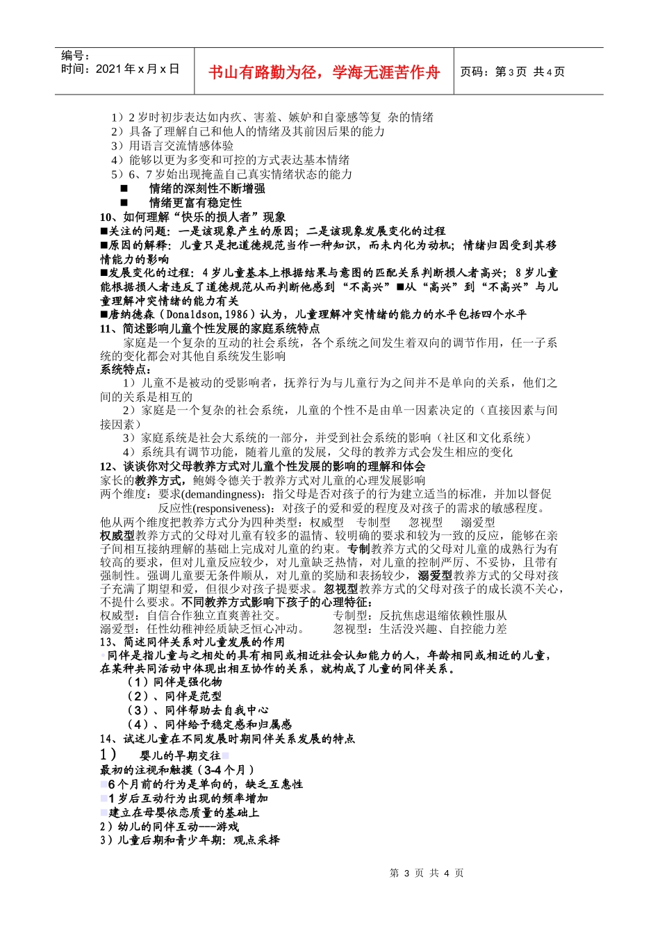 儿童发展心理学函授考试复习思考_第3页