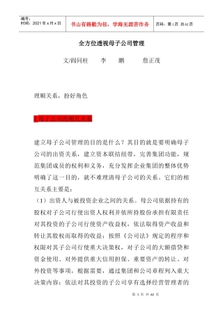 全方位透视母子公司管理(doc 58页)