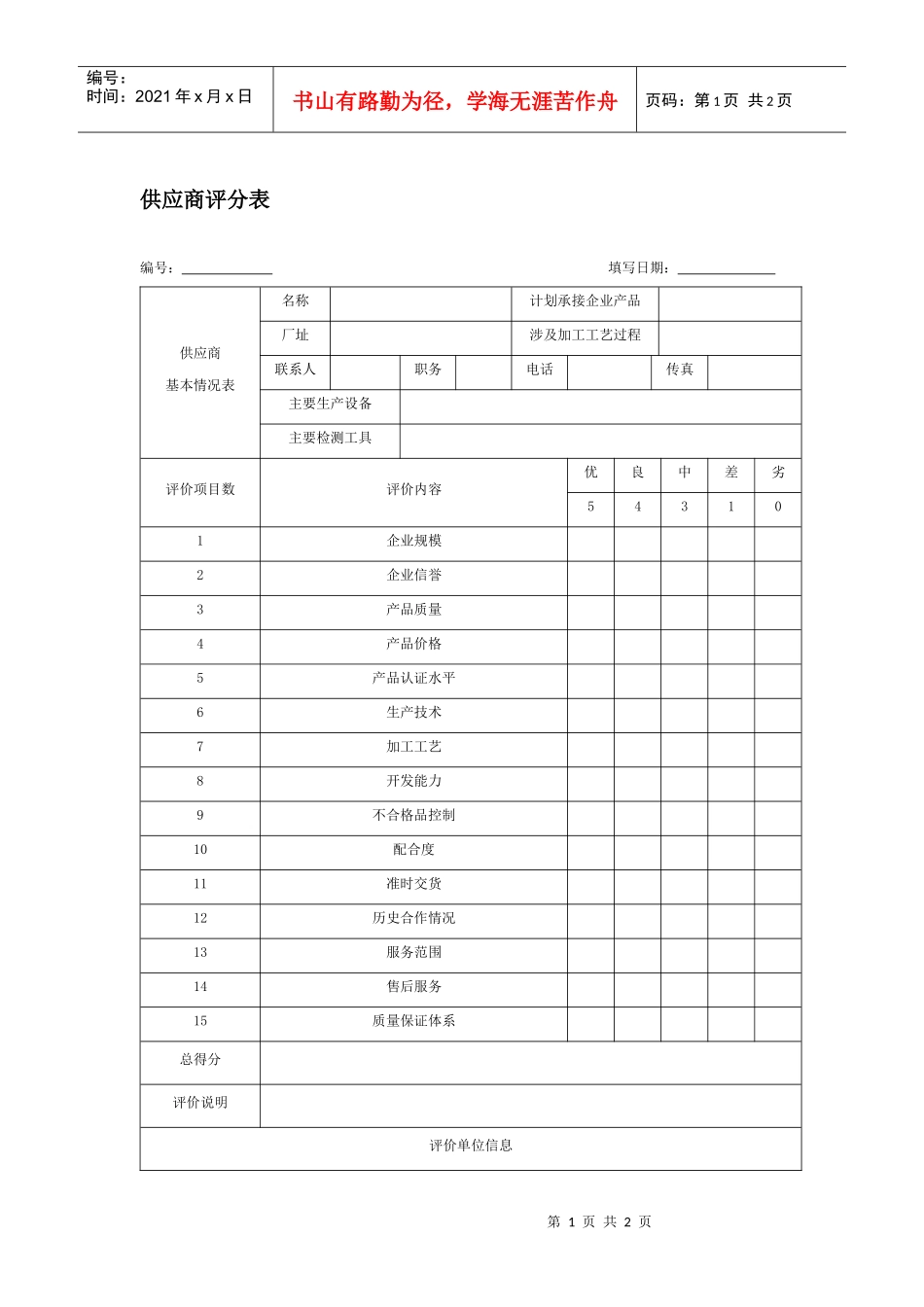 供应商评分表_第1页
