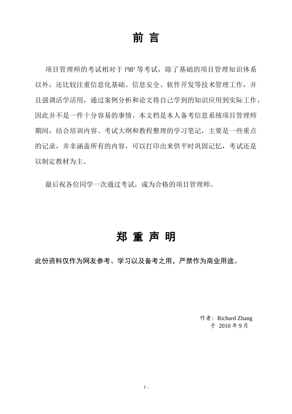 信息系统项目管理师学习笔记_第1页
