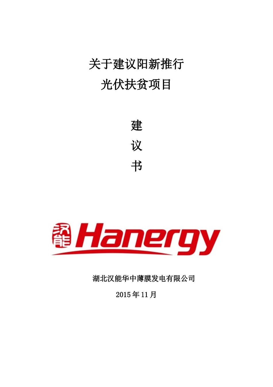 光伏项目扶贫项目建议书_第1页