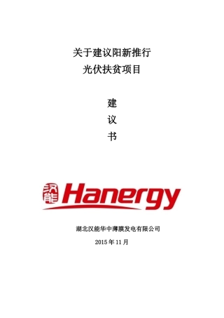 光伏项目扶贫项目建议书