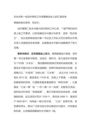 在全市新一轮驻村帮扶工作部署推进会上的汇报发言