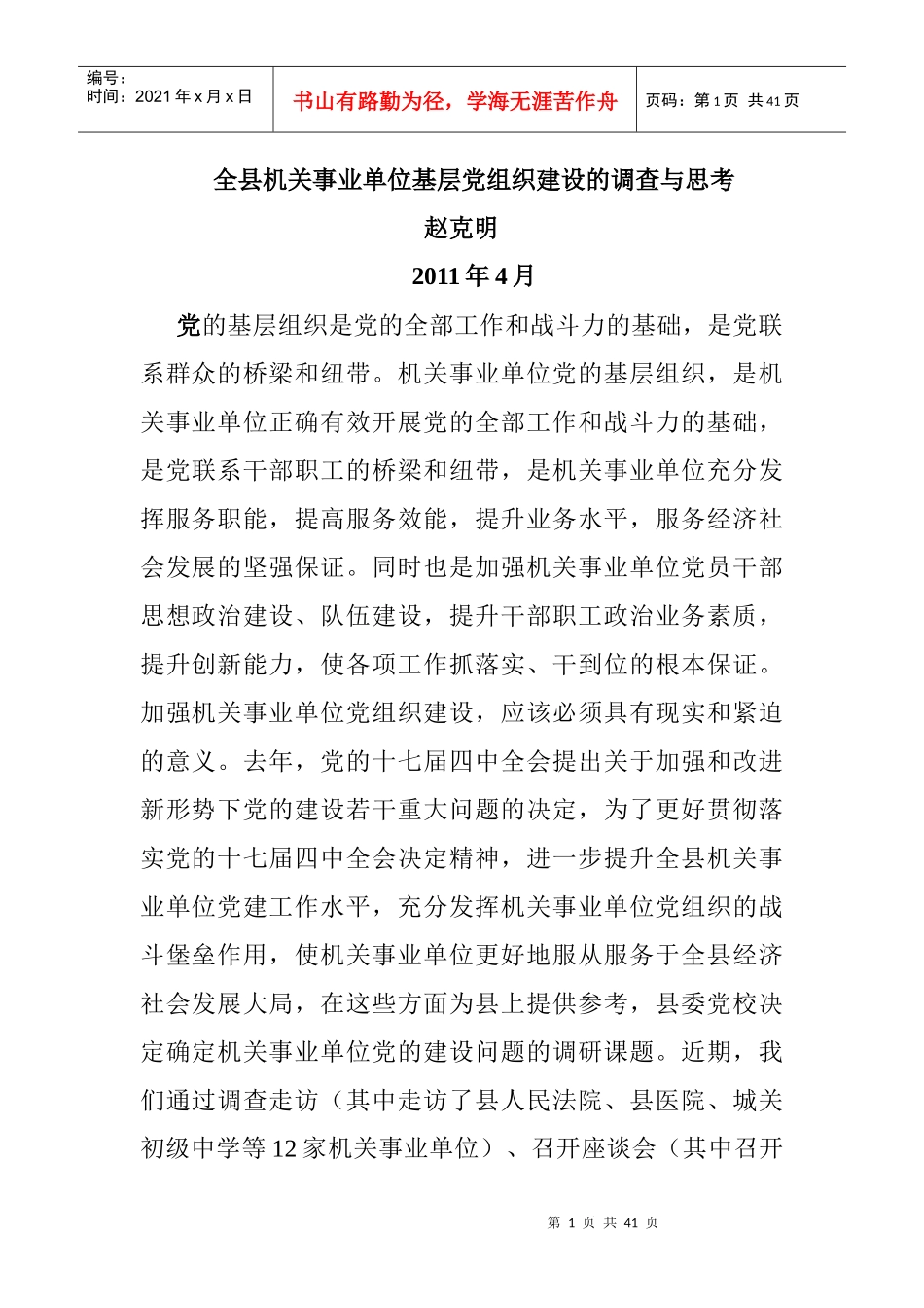全县机关事业单位基层组织建设的调查与思考二_第1页