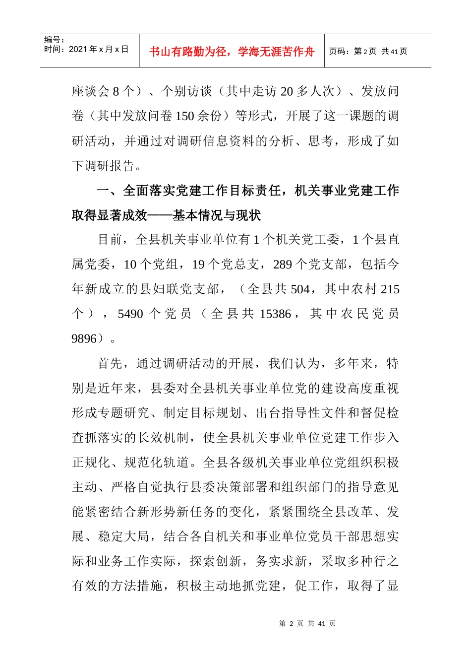 全县机关事业单位基层组织建设的调查与思考二_第2页