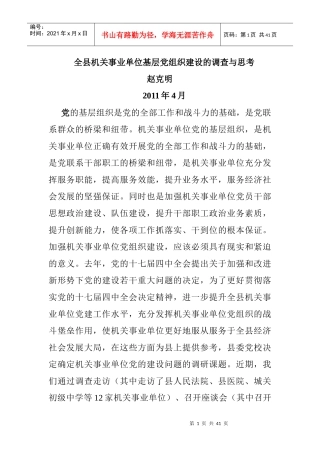 全县机关事业单位基层组织建设的调查与思考二