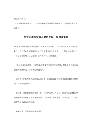 公关创建与发展品牌的手段、原则及策略(doc15)