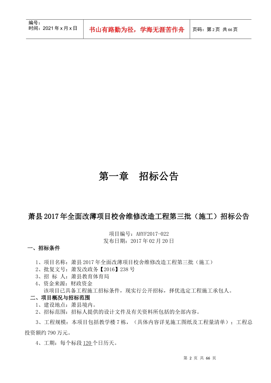 全面改薄项目校舍维修改造工程招标文件_第3页