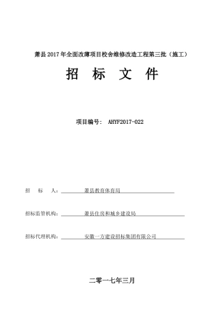 全面改薄项目校舍维修改造工程招标文件
