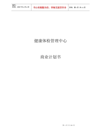 健康体检管理中心商业计划书DOC112(1)
