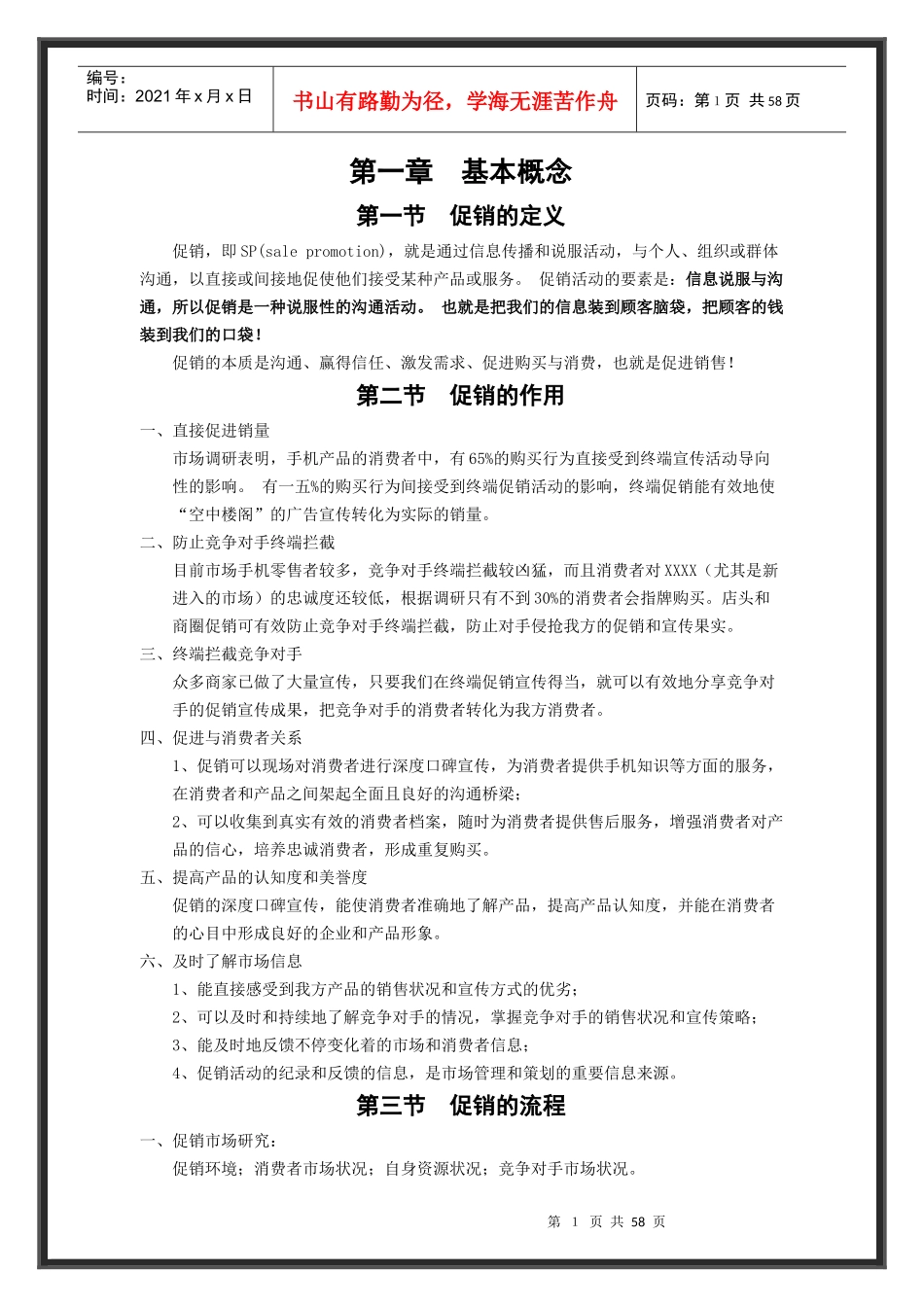 促销管理实战手册_第1页