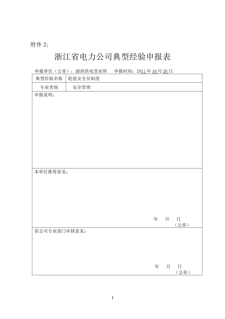 公司典型经验申报表_第1页