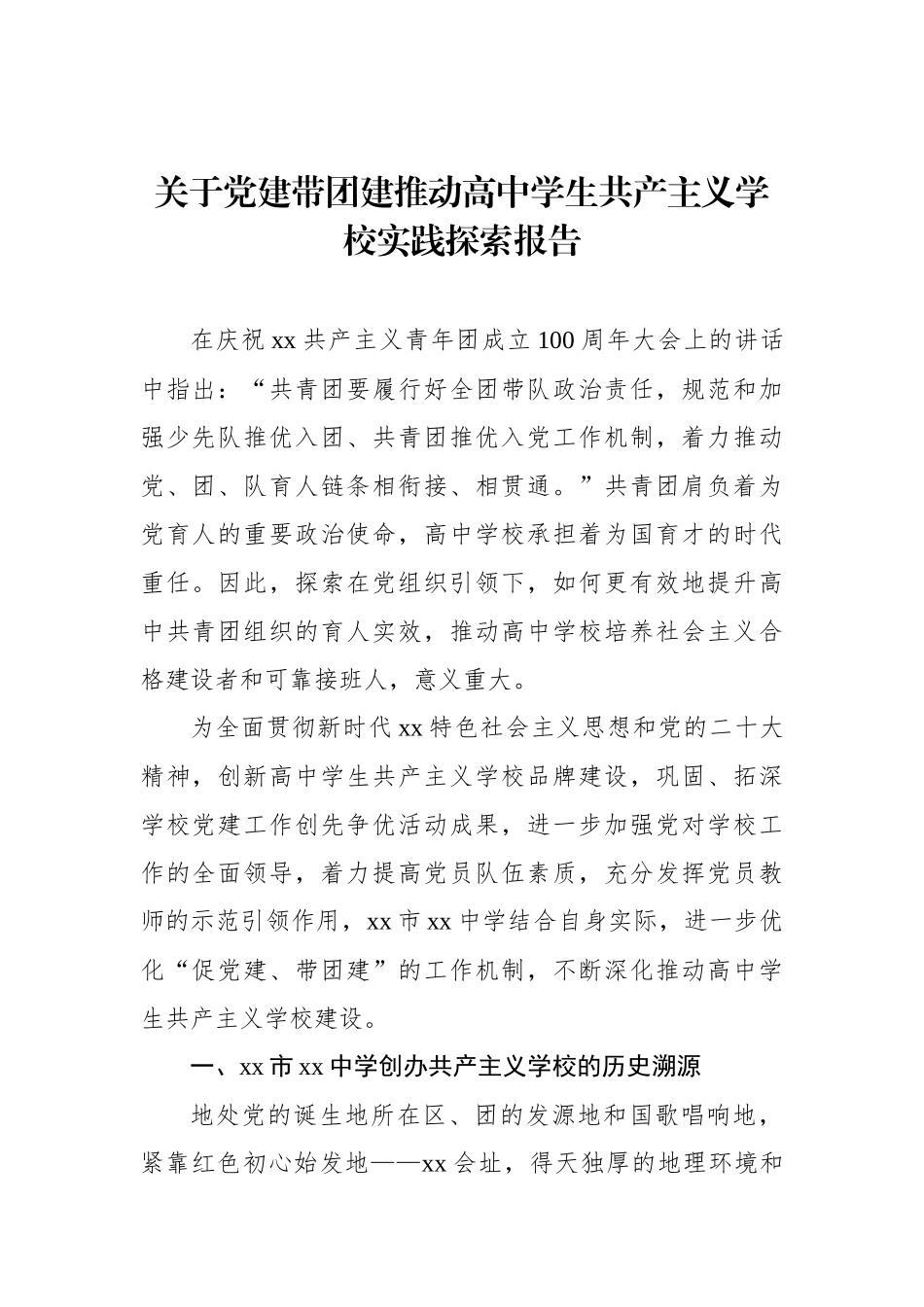 关于党建带团建推动高中学生共产主义学校实践探索报告_第1页