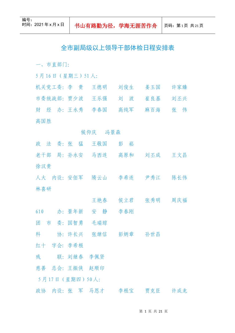 全市副局级以上领导干部体检日程安排表_第1页