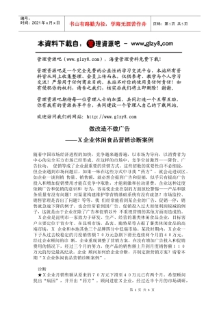 做改造不做广告——企业休闲食品营销诊断案例