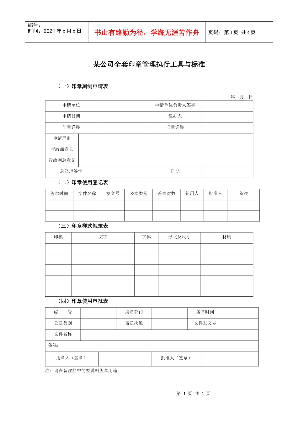 公司全套印章管理执行工具与标准_第1页