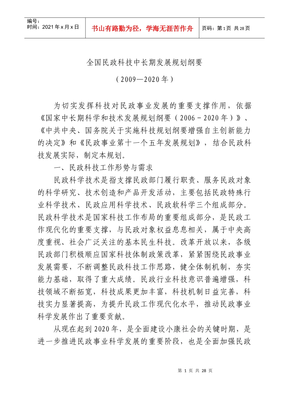 全国民政科技中长期发展规划纲要_第1页