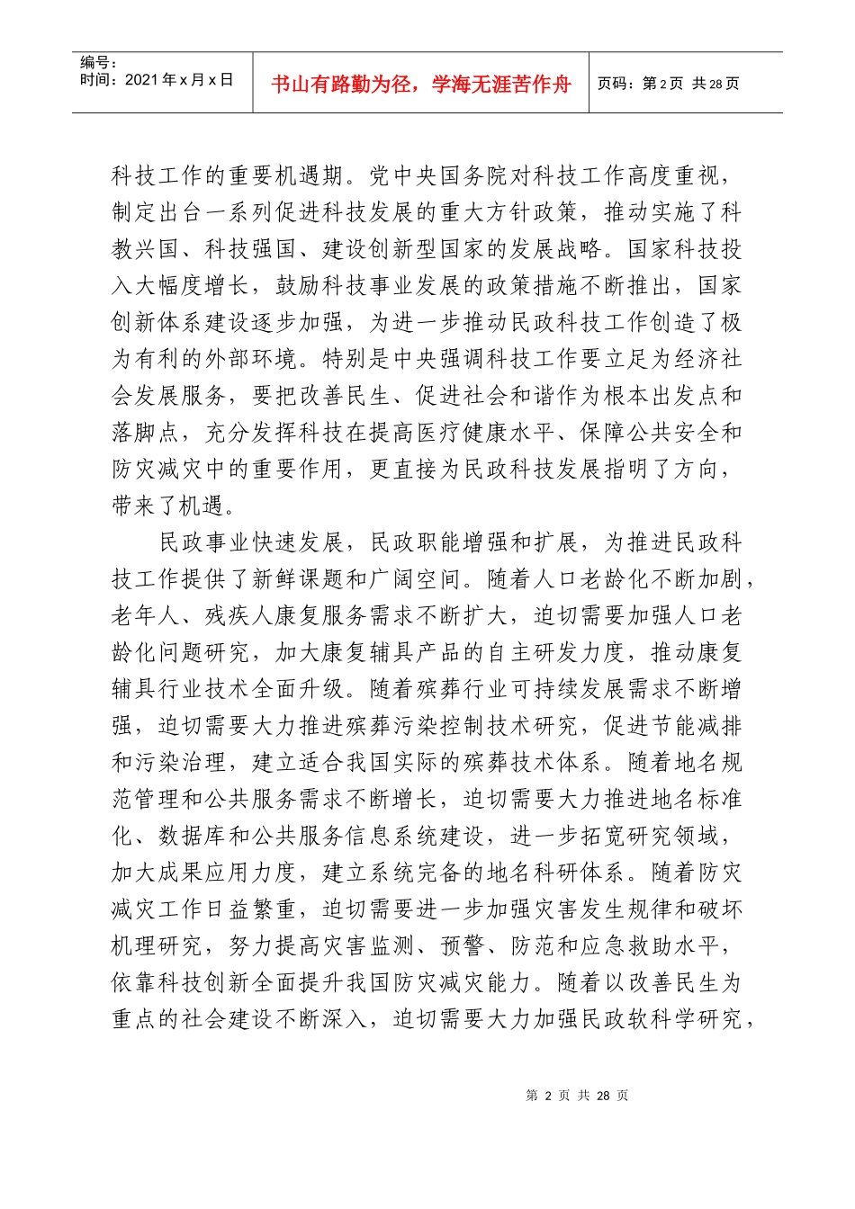 全国民政科技中长期发展规划纲要_第2页