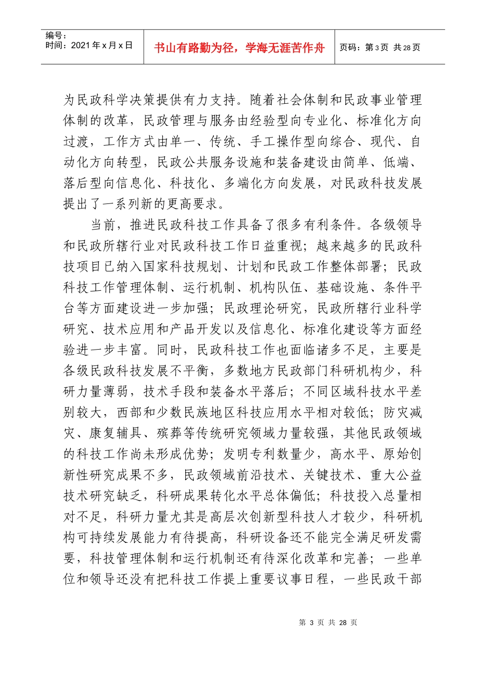 全国民政科技中长期发展规划纲要_第3页