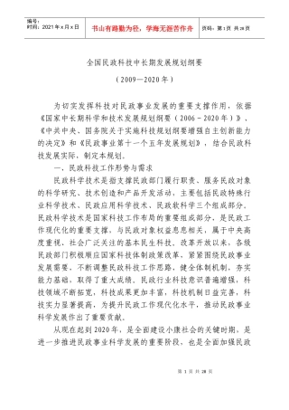 全国民政科技中长期发展规划纲要