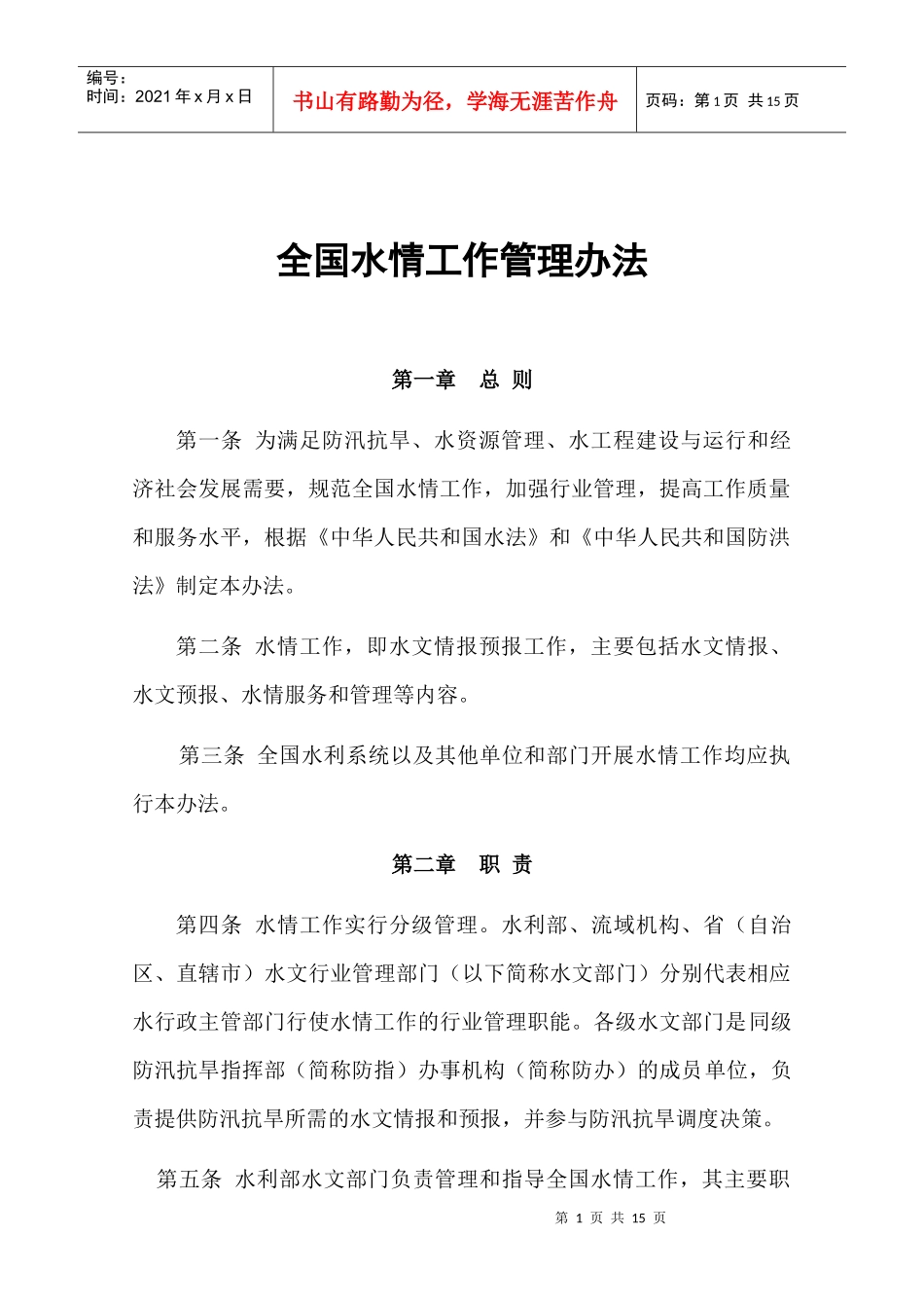 全国水情工作管理办法_第1页