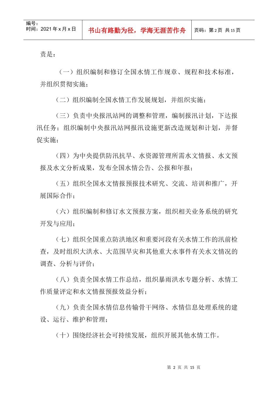 全国水情工作管理办法_第2页