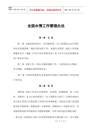 全国水情工作管理办法