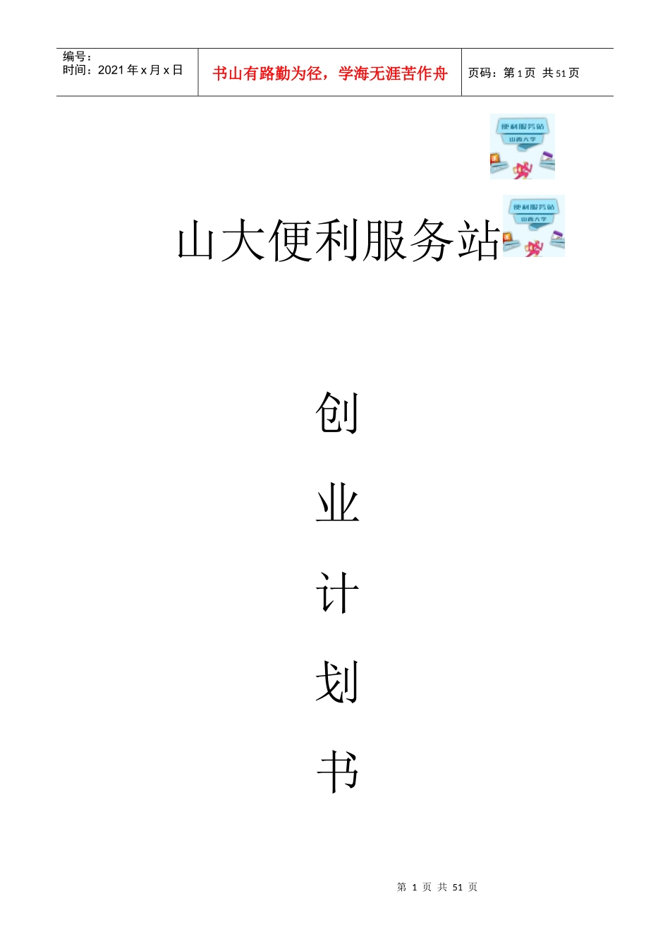 便利服务站创业计划书_第1页