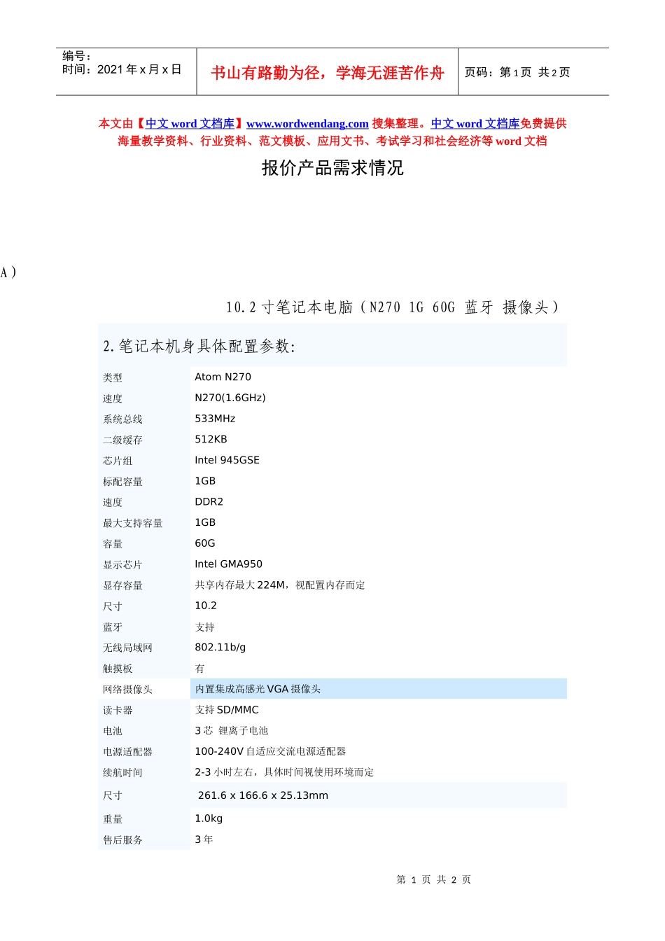 便携式笔记本采购型号具体配置及技术指标_第1页