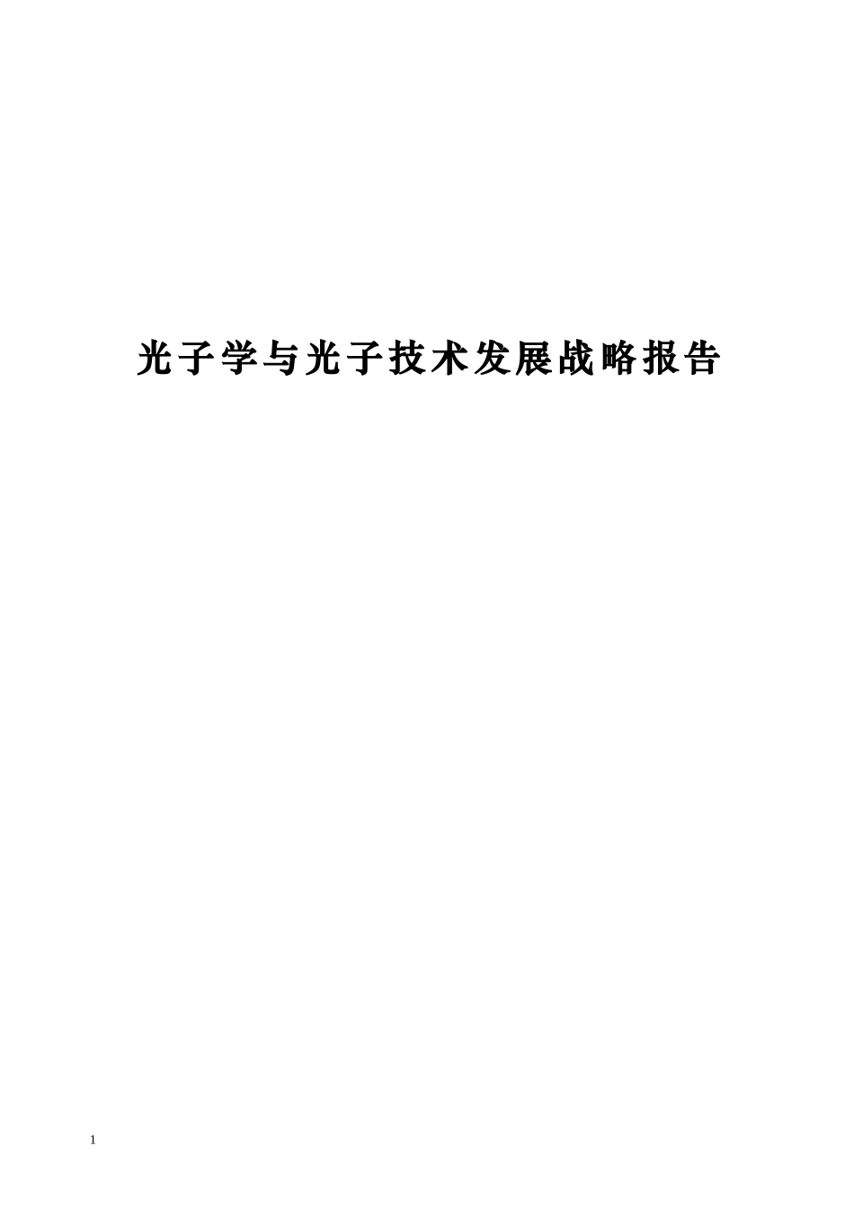 光子学与光子技术发展战略报告_第1页