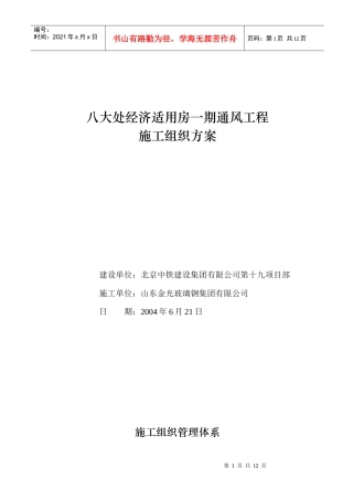 八大处经济适用房施工组织设计