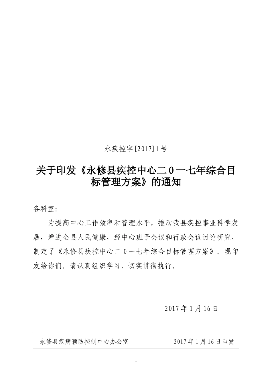 公共卫生科已修改疾控中心年综合目标管理方案1（DOC42页）_第1页