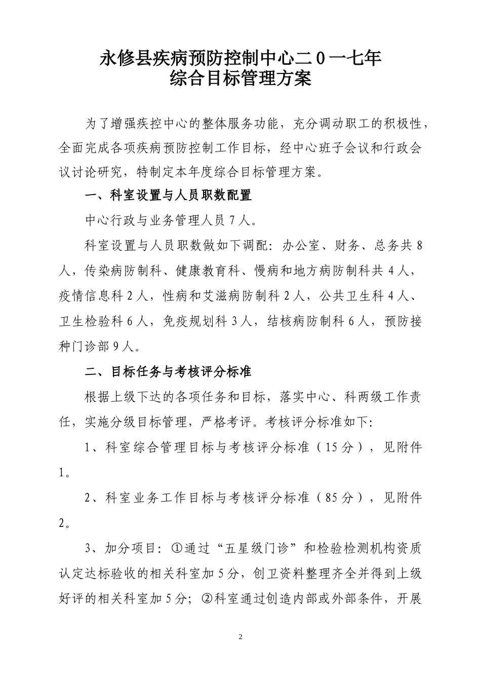 公共卫生科已修改疾控中心年综合目标管理方案1（DOC42页）_第2页
