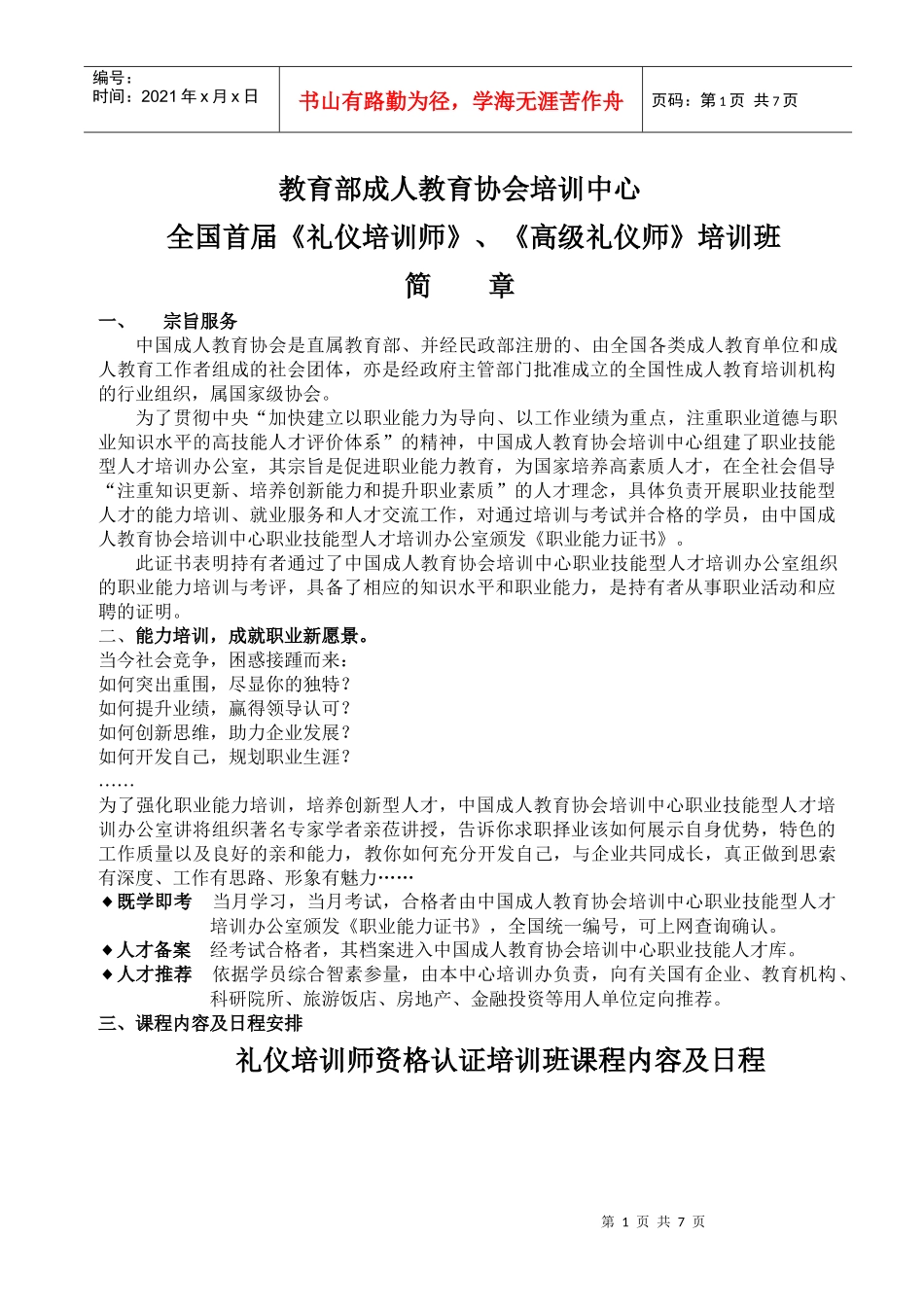全国首届《礼仪培训师》、《高级礼仪师》培训班简章doc-_第1页