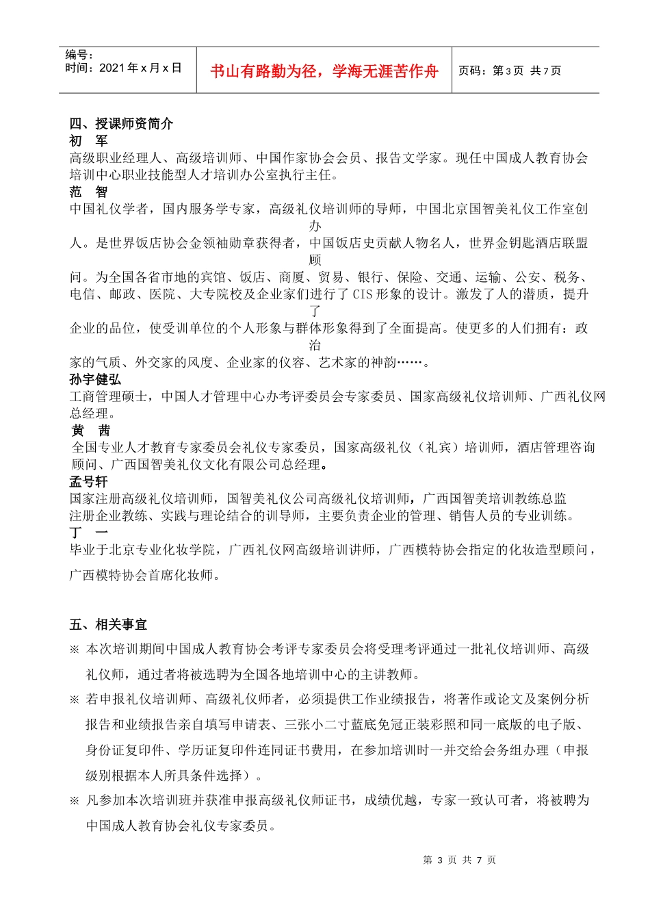 全国首届《礼仪培训师》、《高级礼仪师》培训班简章doc-_第3页