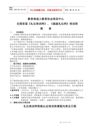 全国首届《礼仪培训师》、《高级礼仪师》培训班简章doc-