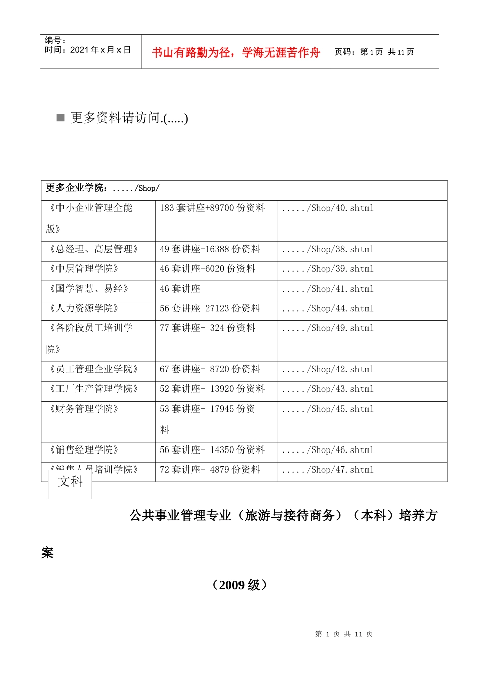 公共事业管理专业培养方案_第1页