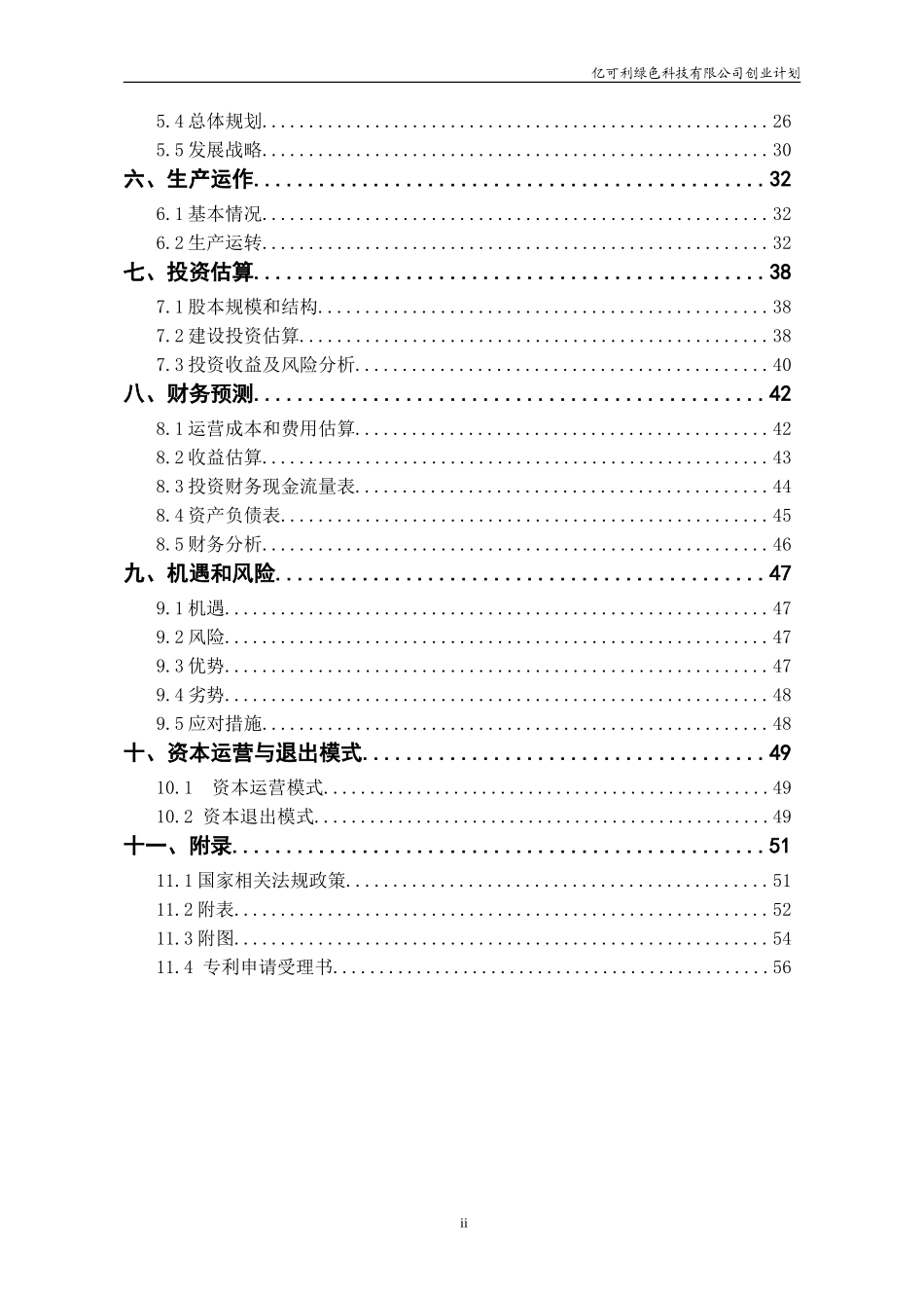 全国挑战杯创业大赛一等奖-创业计划书(DOC58页)_第2页