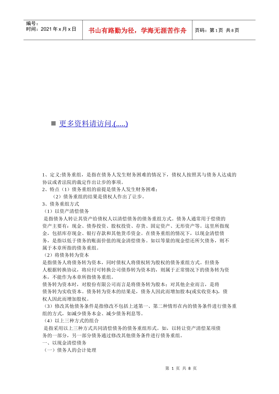 债务重组相关知识_第1页