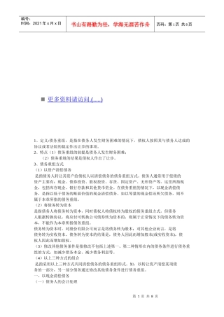 债务重组相关知识