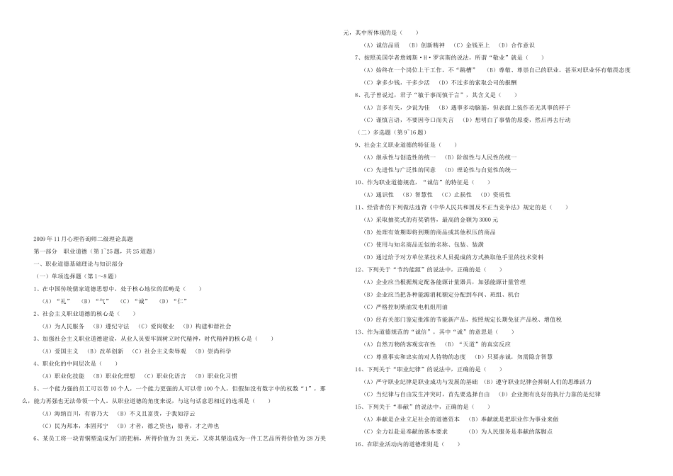 全国心理咨询师二级考试真题及答案(doc 46页)_第1页