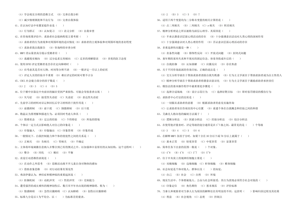 全国心理咨询师二级考试真题及答案(doc 46页)_第3页